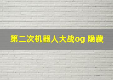 第二次机器人大战og 隐藏